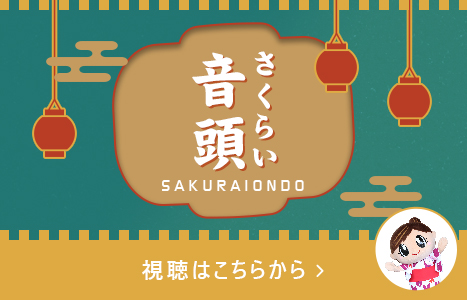 櫻井音頭