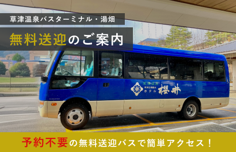 無料送迎バス