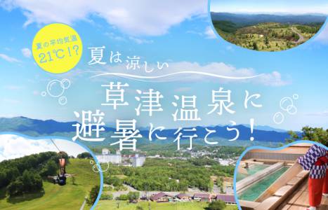 夏は涼しい草津温泉で避暑！