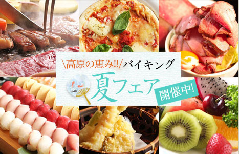 夏バイキングフェア