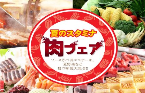 夏バイキングフェア