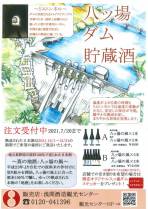 八ッ場ダムで貯蔵・熟成の日本酒