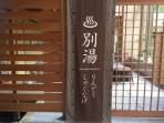 別湯「りんどう・しゃくなげ」改修工事のお知らせ◆2025年5月11日（日）～7月下旬予定　※再掲※