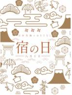 宿の日 特別企画について