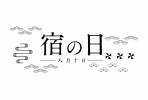 宿の日（2025年8月10日）キャンペーン受付終了のお知らせ