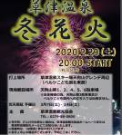 2月29日（土）草津温泉で「冬花火」今年も開催です！