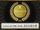 じゃらん OF THE YEAR　売れた宿大賞