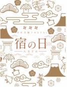 宿の日 特別企画について