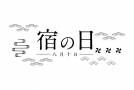 宿の日（2025年8月10日）キャンペーン受付終了のお知らせ