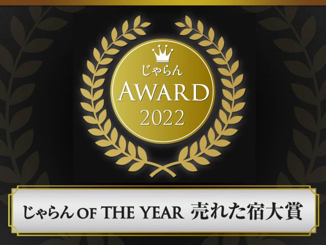 じゃらん OF THE YEAR 売れた宿大賞