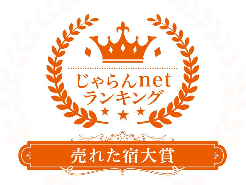 じゃらんnet 売れた宿大賞