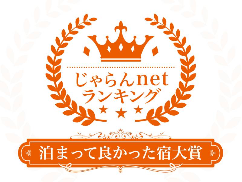 じゃらんnet 泊まって良かった宿大賞