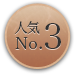 人気No.3