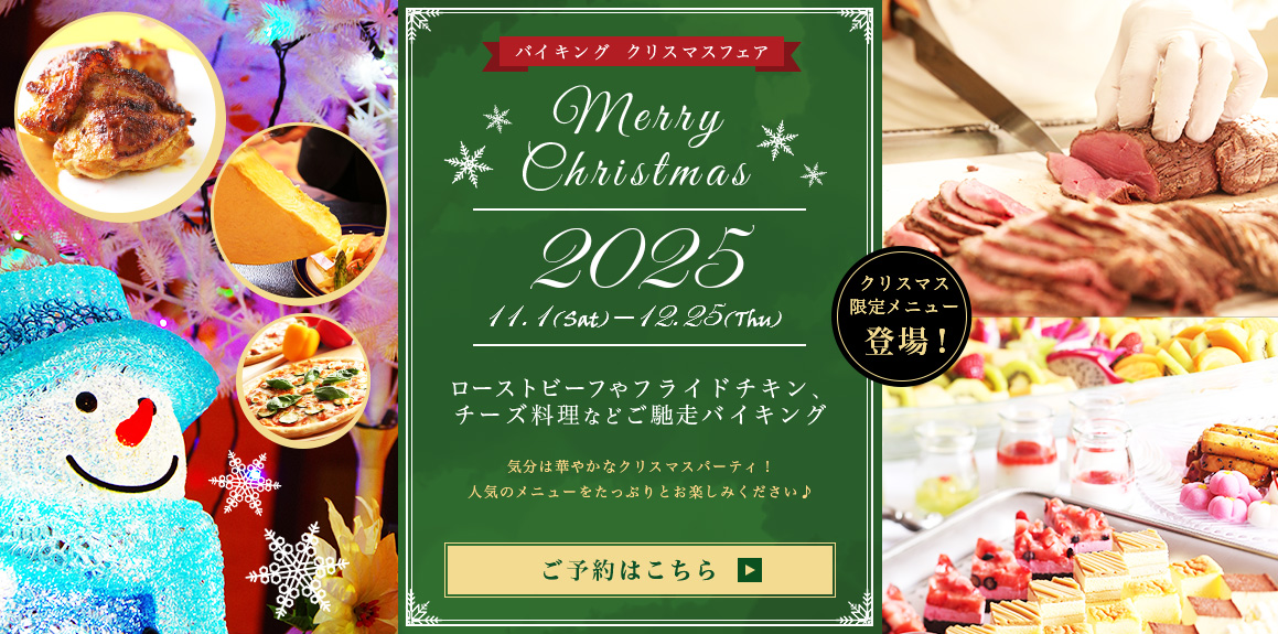 バイキング　クリスマスフェア
