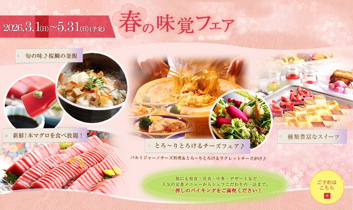 春の味覚フェア～季節の訪れを食で楽しむ～