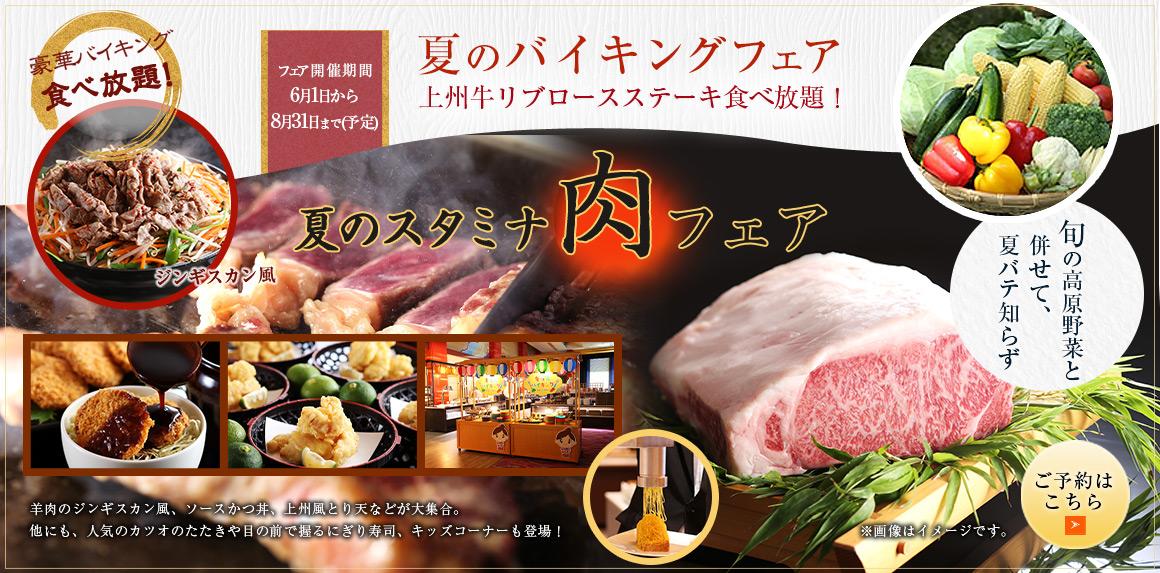 バイキング | 草津温泉ホテル櫻井【公式】