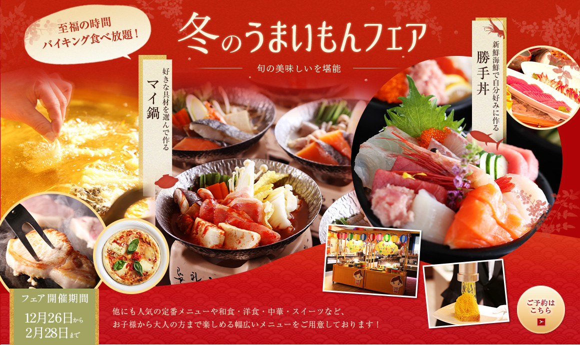 冬のうまいもんフェア