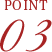 POINT03