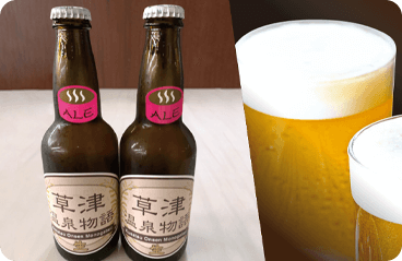 写真：群馬県ご当地ビール草津温泉物語＜2本＞