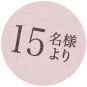 15名様より