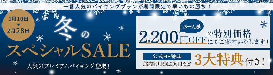 【冬のスペシャルSALE】お一人様2,200円OFF
