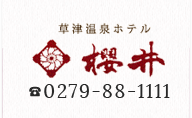 草津温泉ホテル ホテル櫻井 Tel.0279-88-1111 5つ星の宿