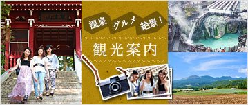 温泉にグルメに絶景に！観光案内