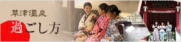 草津温泉を楽しむ過ごし方