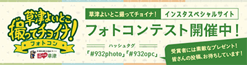 草津よいとこ　撮ってチョイナ