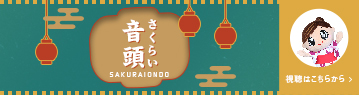 さくらい音頭