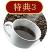 特典３　ラウンジでのコーヒーコインを無料提供!!