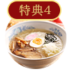 特典4　夜鳴きそばを無料提供！!