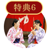 特典6　特別料金でご予約可能!