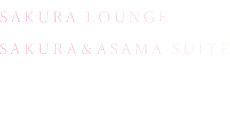 SAKURA LOUNGE SAKURA&ASAMA SUITE リニューアルOPEN