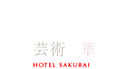 新客殿 和の芸術が華開く HOTEL SAKURAI