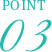 POINT03