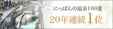 にっぽんの温泉100選16年連続1位