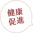 健康促進