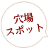 穴場スポット